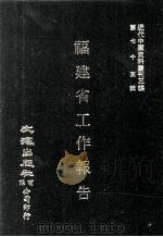 近代中国史料丛刊三编  第75辑  福建省工作报告（民国二十三年）（1993 PDF版）