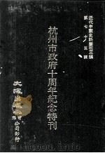 近代中国史料丛刊三编  第75辑  杭州市政府十周年纪念特刊（民国二十六年）  第1册（1993 PDF版）