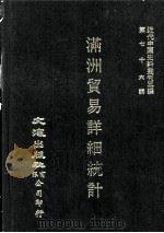 近代中国史料丛刊三编 第76辑 满洲贸易详细统计 1926 上 1993 PDF电子版封面 南满洲铁道株式会社庶务部调查课编