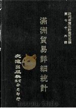 近代中国史料丛刊三编 第76辑 满洲贸易详细统计 1926 下 1993 PDF电子版封面 南满洲铁道株式会社庶务部调查课编