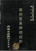 近代中国史料丛刊三编 第76辑 满洲贸易详细统计 1927 1993 PDF电子版封面 南满洲铁道株式会社庶务部调查课编