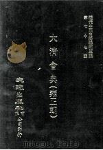 近代中国史料丛刊三编  第77辑  大清会典（雍正朝）  卷64-71  礼部（1994 PDF版）