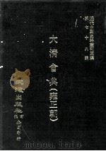 近代中国史料丛刊三编  第78辑  大清会典（雍正朝）  卷103-110  礼部（1994 PDF版）
