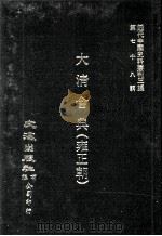近代中国史料丛刊三编  第78辑  大清会典（雍正朝）  卷130-137  兵部（1994 PDF版）