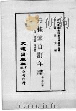 近代中国史料丛刊续编  第2辑  丹桂堂自订年谱  （附：恩遇录、遗爱录）（1974 PDF版）