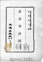 近代中国史料丛刊续编 第2辑 兪兪齐文稿 1974 PDF电子版封面 史念祖著