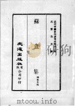 近代中国史料丛刊续编 第2辑 苏盦集 第1册 1974 PDF电子版封面 杨葆光撰