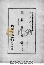 近代中国史料丛刊续编 第3辑 迟荘回忆录 第4、5合编 1974 PDF电子版封面 陈天锡著
