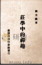 庄学中的禅趣（1989 PDF版）