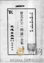近代中国史料丛刊续集 第1辑 曾文正公(国藩)全集 孟子要略 2 1974 PDF电子版封面 刘传营集录