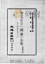 近代中国史料丛刊续集 第1辑 曾文正公(国藩)全集 家书·家训(家书十卷家训上下二卷) 3 1974 PDF电子版封面 曹耀湘等编