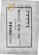 近代中国史料丛刊续集  第1辑  曾文正公（国藩）全集  大事记·荣哀录·？未刊信稿（1974 PDF版）