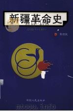 新疆革命史 1933-1957 1993 PDF电子版封面 7228027868 朱培民著