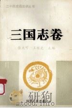 三国志卷   1989  PDF电子版封面  7241003808  张大可，王继光主编 