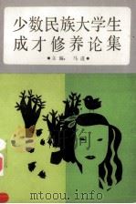 少数民族大学生成才修养论集 1992 PDF电子版封面 7226009293 马进主编