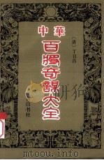 中华百将奇谋大全 1994 PDF电子版封面 7805358206 (清)丁日昌编选