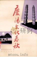 庆阳文化春秋 1991 PDF电子版封面 7805870721 中共庆阳地委宣传部编