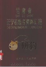 甘肃省正宁县地名资料汇编（1983 PDF版）