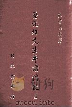 蔡元培先生年谱传记 中 1986 PDF电子版封面 孙常?编著