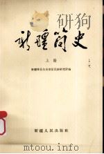 新疆简史  初稿  上（1965 PDF版）