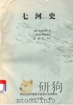 七河史（1978 PDF版）