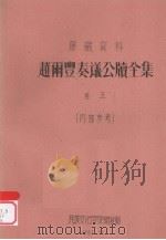 赵雨丰奏议公牍全集 卷5 1961 PDF电子版封面