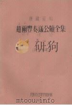 赵雨丰奏议公牍全集  卷1   1961  PDF电子版封面     