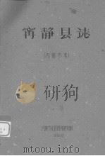 宁静县志（1960 PDF版）