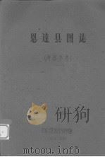 恩达县志   1962  PDF电子版封面     