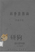科麦县图志 1962 PDF电子版封面