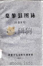 嘉黎县图志 1960 PDF电子版封面 民族文化宫图书馆复制