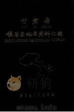 甘肃省镇原县地名资料汇编（1983 PDF版）