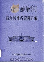 甘肃省高台县地名资料汇编 1983 PDF电子版封面 高台县地名普查领导小组编
