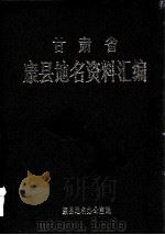 甘肃省康乐县地名资料汇编（1985 PDF版）