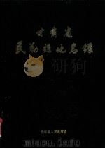 甘肃省民勒县地名录（1986 PDF版）