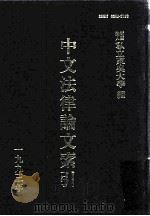 中文法律论文索引 1993 1995 PDF电子版封面 财团法人私立东吴大学主编