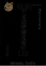 中文法律论文索引 1998 上 1999 PDF电子版封面 财团法人私立东吴大学主编