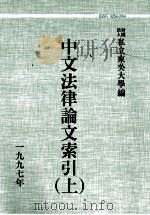 中文法律论文索引 1997 上 1998 PDF电子版封面 财团法人私立东吴大学主编