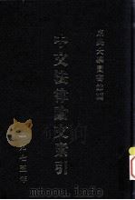 中文法律论文索引  1975（1976 PDF版）