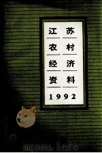 江苏农村经济资料  1992（ PDF版）