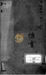 陈修园医书二十八种 时方歌括 PDF电子版封面 (清)陈念祖