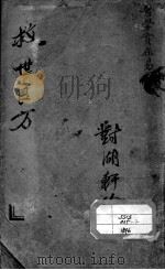 陈修园医书二十八种 医学实在易 卷1-4 PDF电子版封面 (清)陈念祖