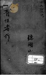 陈修园医书二十八种  伤寒论浅注  上     PDF电子版封面    （清）陈念祖 