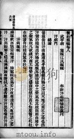 医钞类编 卷8 PDF电子版封面 (清)翁藻(稼江)辑