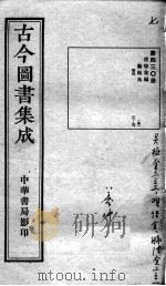 古今图书集成医部全录  第430册（ PDF版）