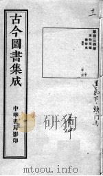 古今图书集成医部全录 第434册 PDF电子版封面 (清)蒋廷锡