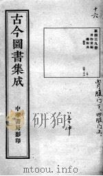 古今图书集成医部全录 第439册 PDF电子版封面 (清)蒋廷锡