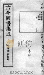 古今图书集成医部全录  第440册（ PDF版）