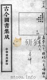 古今图书集成医部全录  第448册     PDF电子版封面    （清）蒋廷锡 