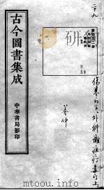 古今图书集成医部全录 第452册 PDF电子版封面 (清)蒋廷锡